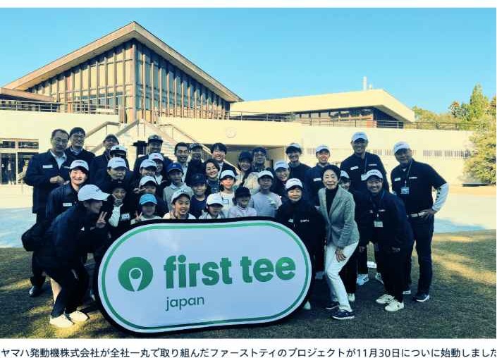 ヤマハ発動機のファーストティプログラムが葛城ゴルフ倶楽部でプレスタート